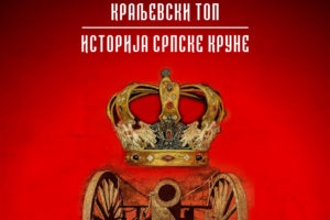 Kraljevski top – Istorija srpske krune”